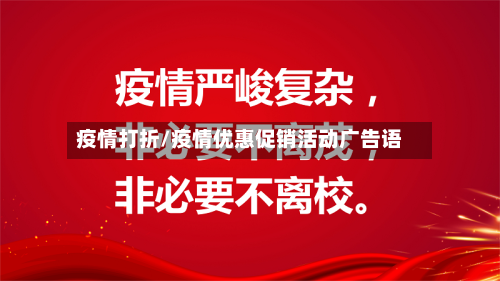 疫情打折/疫情优惠促销活动广告语