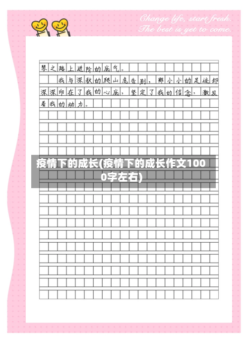 疫情下的成长(疫情下的成长作文1000字左右)