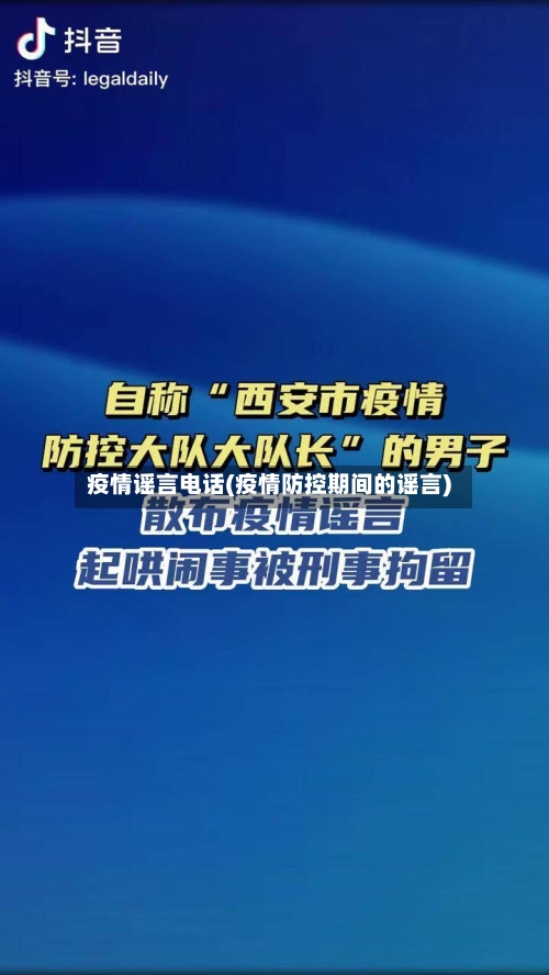 疫情谣言电话(疫情防控期间的谣言)