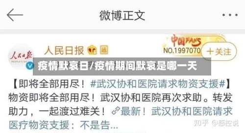 疫情默哀日/疫情期间默哀是哪一天