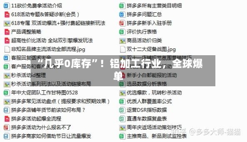 “几乎0库存”！铝加工行业，全球爆单