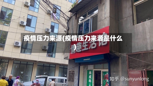 疫情压力来源(疫情压力来源是什么)