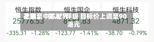 花旗：中芯世界上调至“买入”评级 目标价上调至90港元