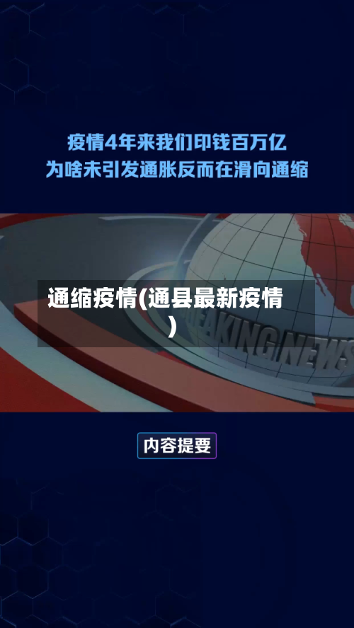 通缩疫情(通县最新疫情)