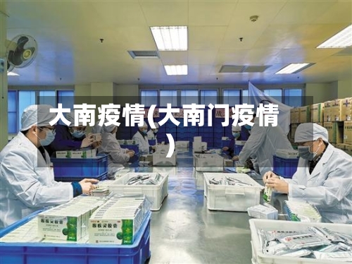 大南疫情(大南门疫情)