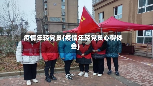 疫情年轻党员(疫情年轻党员心得体会)