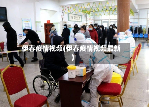 伊春疫情视频(伊春疫情视频最新)