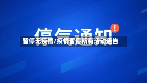 暂停无疫情/疫情暂停所有活动通告