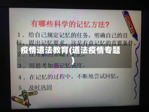 疫情道法教育(道法疫情专题)