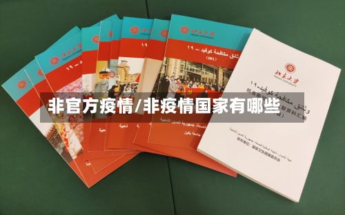 非官方疫情/非疫情国家有哪些