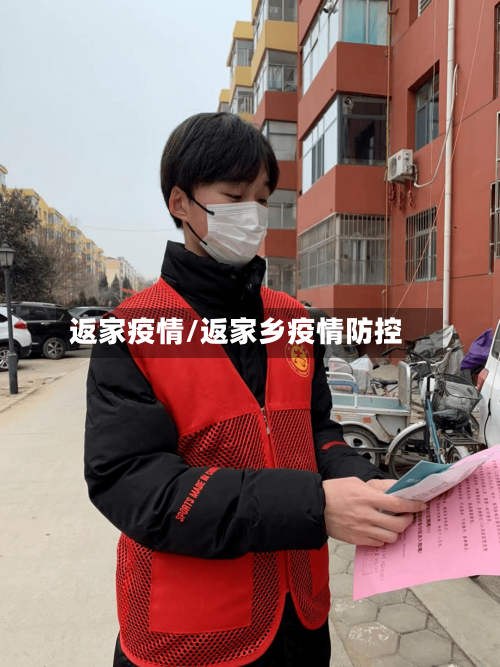 返家疫情/返家乡疫情防控