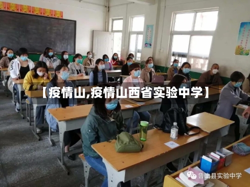【疫情山,疫情山西省实验中学】