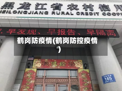 鹤岗防疫情(鹤岗防控疫情)