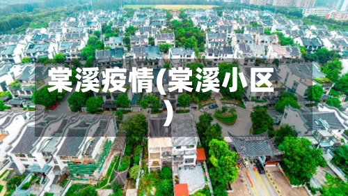棠溪疫情(棠溪小区)