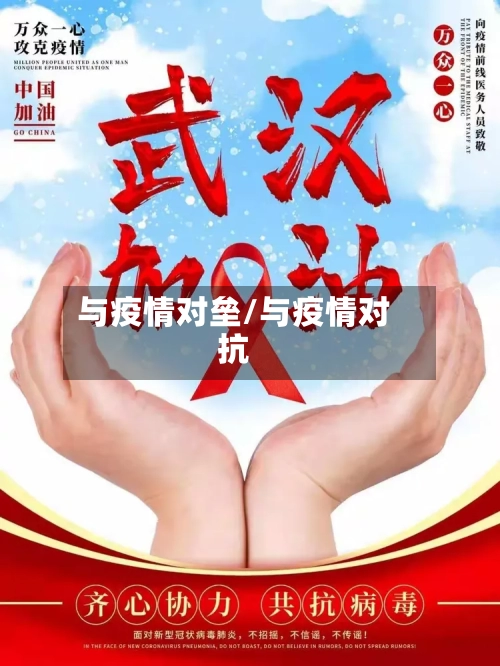 与疫情对垒/与疫情对抗