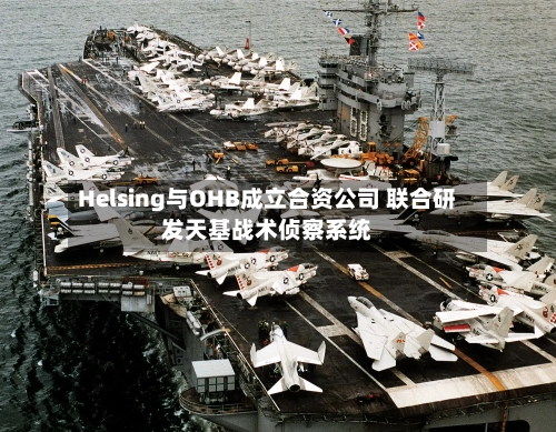 Helsing与OHB成立合资公司 联合研发天基战术侦察系统