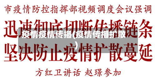 疫情疫情传播(疫情传播扩散)