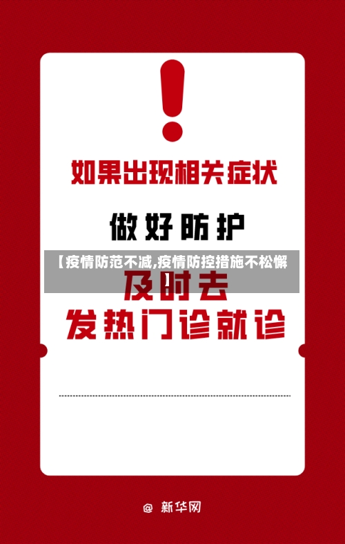 【疫情防范不减,疫情防控措施不松懈】