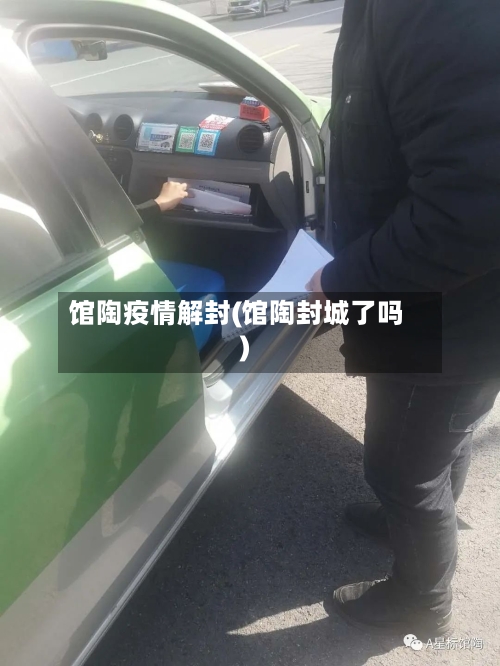 馆陶疫情解封(馆陶封城了吗)