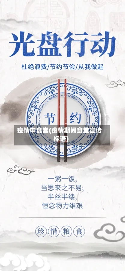 疫情中食堂(疫情期间食堂宣传标语)