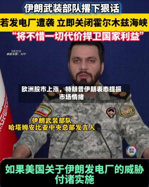 欧洲股市上涨，特朗普伊朗表态提振市场情绪