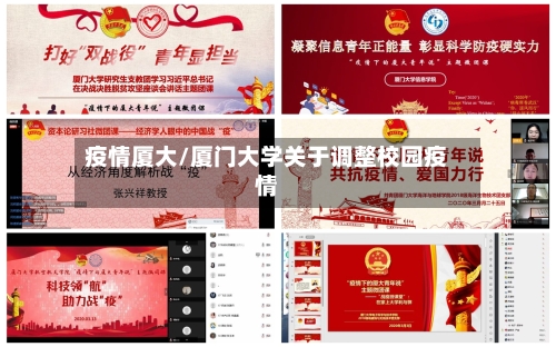 疫情厦大/厦门大学关于调整校园疫情
