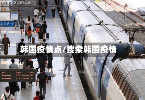 韩国疫情点/搜索韩国疫情