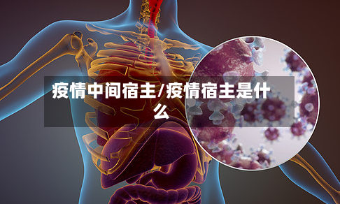 疫情中间宿主/疫情宿主是什么