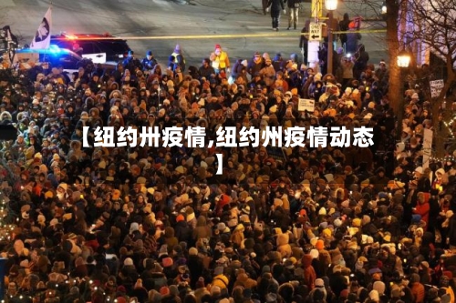 【纽约卅疫情,纽约州疫情动态】