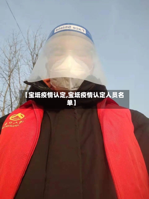 【宝坻疫情认定,宝坻疫情认定人员名单】