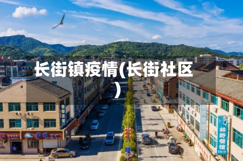 长街镇疫情(长街社区)