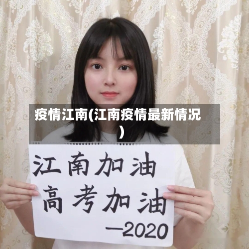疫情江南(江南疫情最新情况)