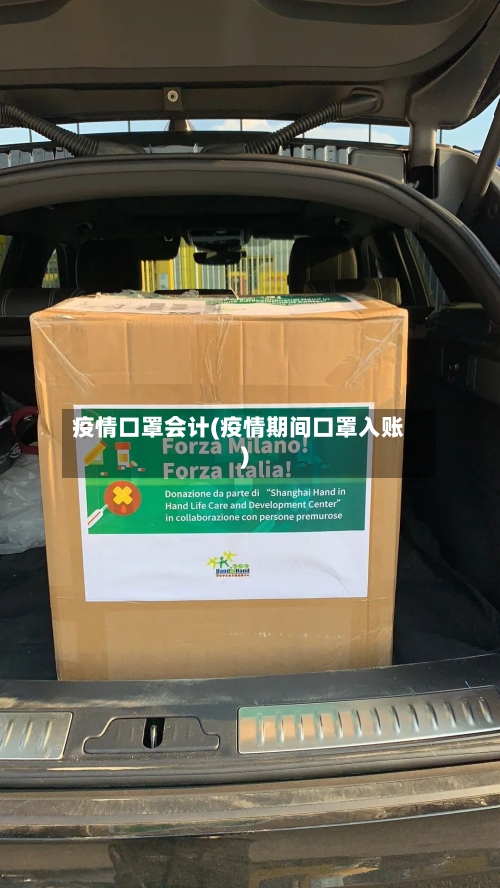 疫情口罩会计(疫情期间口罩入账)