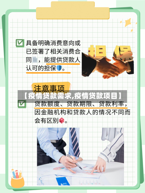 【疫情贷款需求,疫情贷款项目】