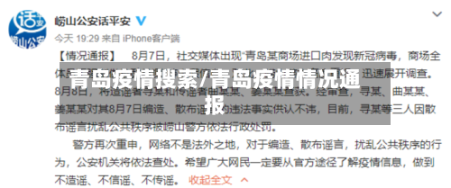 青岛疫情搜索/青岛疫情情况通报