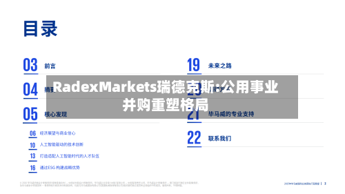 RadexMarkets瑞德克斯:公用事业并购重塑格局