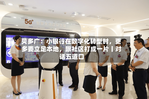 贝多广：小银行在数字化转型时，更多要立足本地，跟社区打成一片丨对话五道口