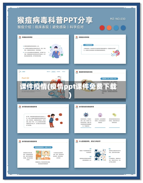 课件疫情(疫情ppt课件免费下载)