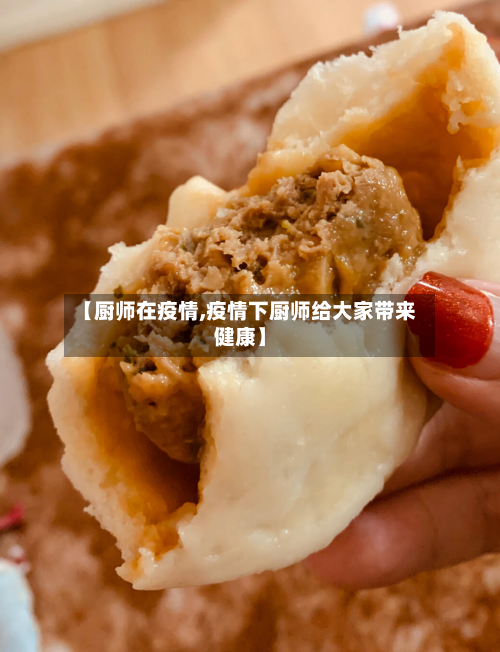 【厨师在疫情,疫情下厨师给大家带来健康】