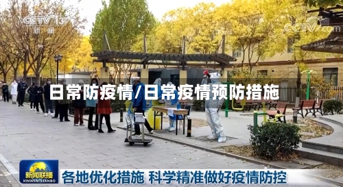 日常防疫情/日常疫情预防措施