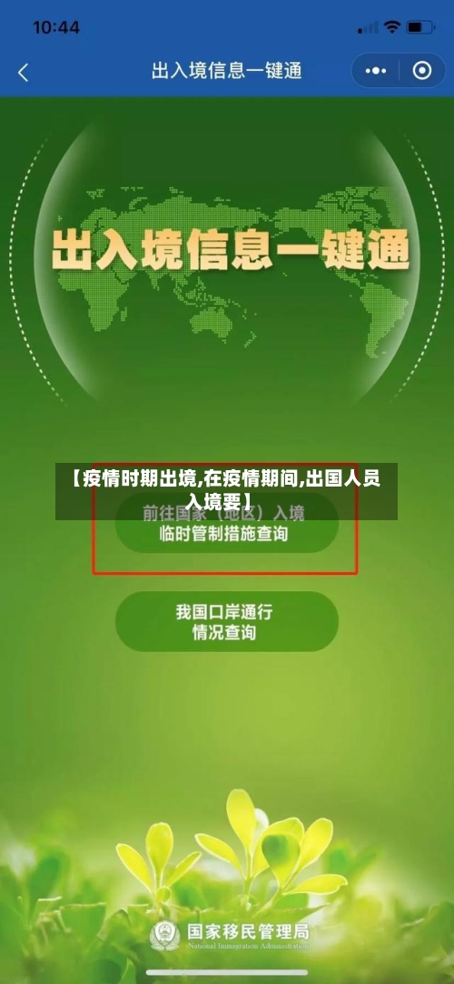 【疫情时期出境,在疫情期间,出国人员入境要】