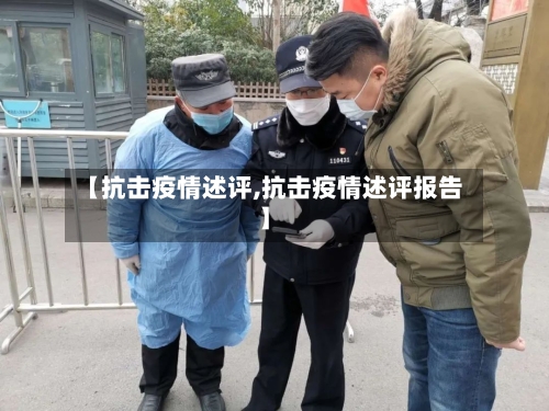 【抗击疫情述评,抗击疫情述评报告】