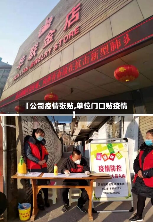 【公司疫情张贴,单位门口贴疫情】