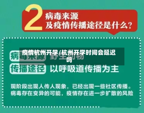 疫情杭州开学/杭州开学时间会延迟吗