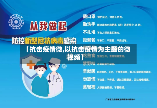 【抗击疫情微,以抗击疫情为主题的微视频】