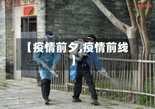 【疫情前夕,疫情前线】