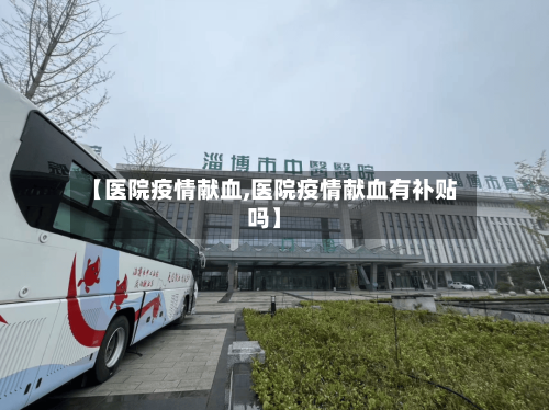 【医院疫情献血,医院疫情献血有补贴吗】