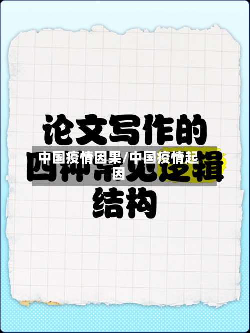 中国疫情因果/中国疫情起因