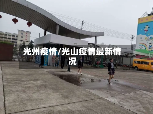 光州疫情/光山疫情最新情况