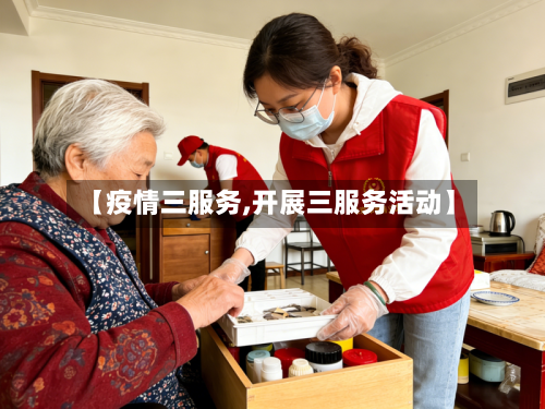 【疫情三服务,开展三服务活动】